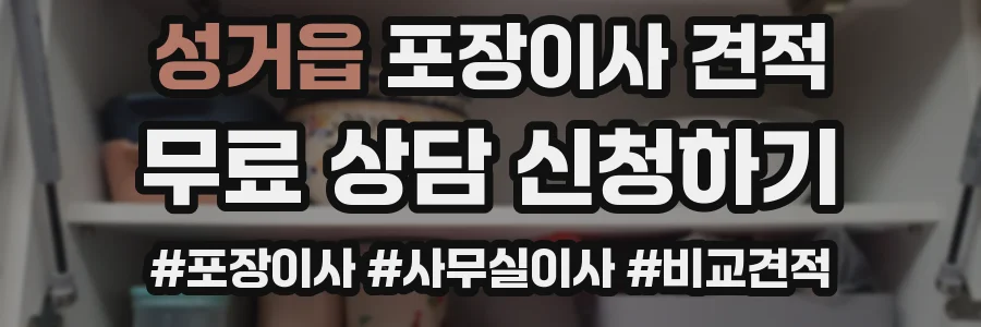 성거읍 포장이사 견적