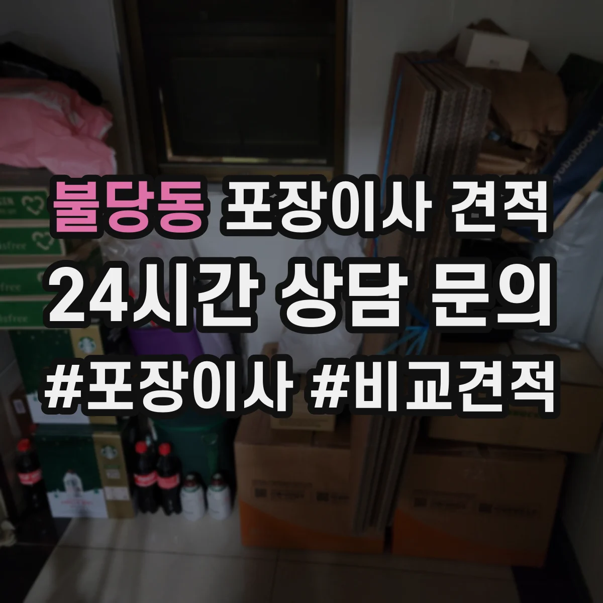 불당동 포장이사 견적 이사 날짜에 따른 침대 포장 우선순위