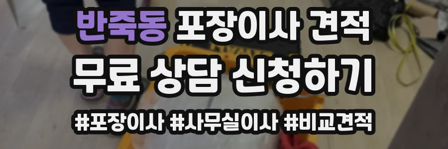 반죽동 포장이사 견적