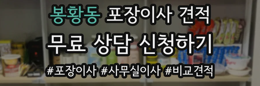 봉황동 포장이사 견적