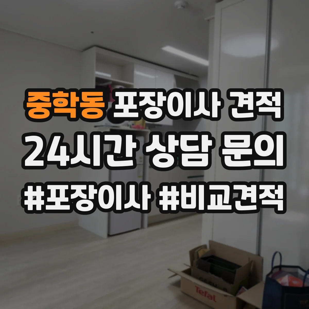 중학동 포장이사 견적