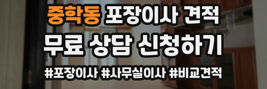 중학동 포장이사 견적