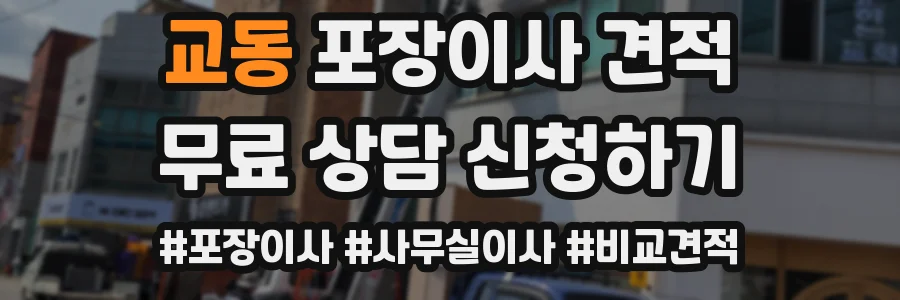 교동 포장이사 견적