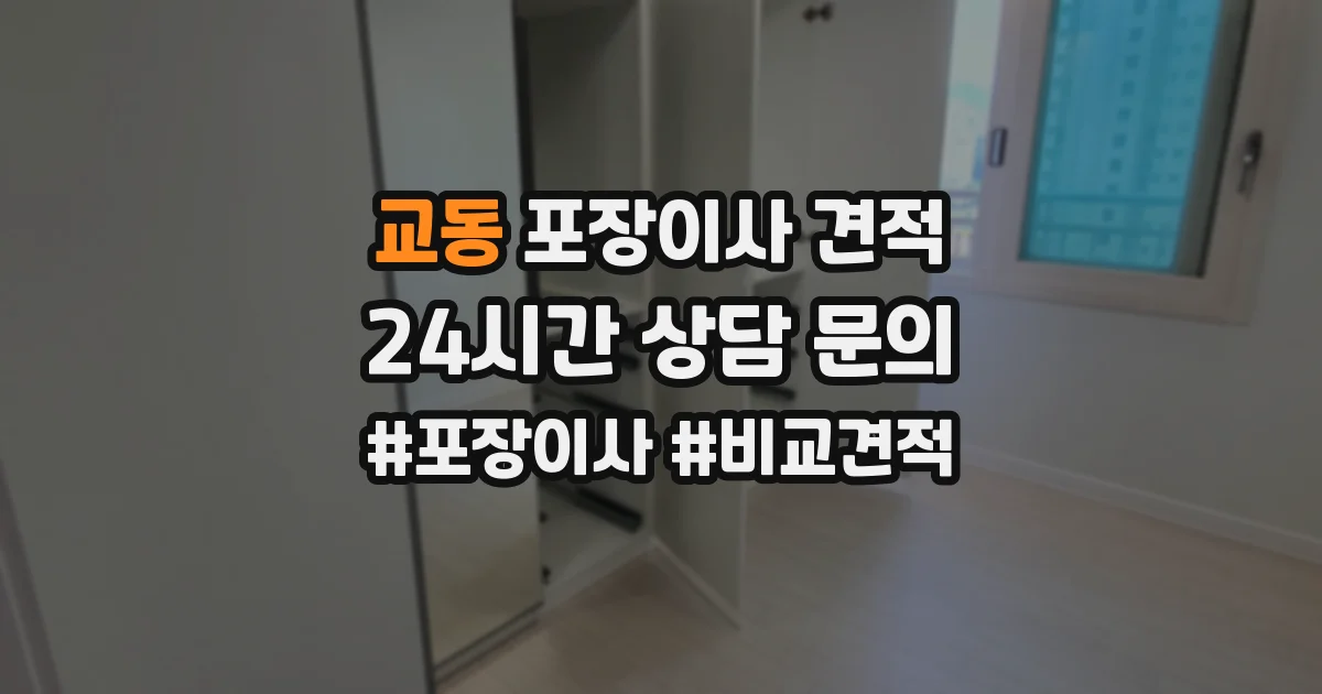 교동 포장이사 견적
