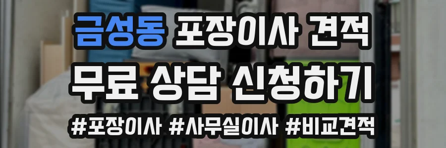 금성동 포장이사 견적