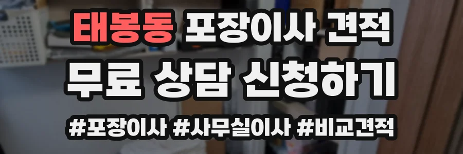 태봉동 포장이사 견적