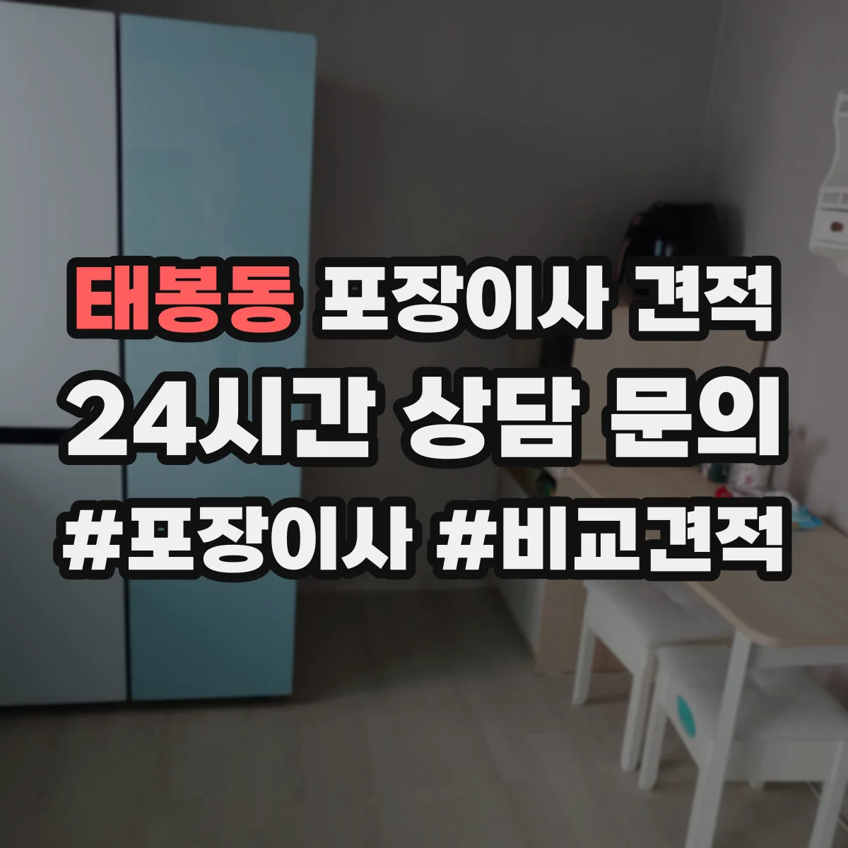 태봉동 포장이사 견적