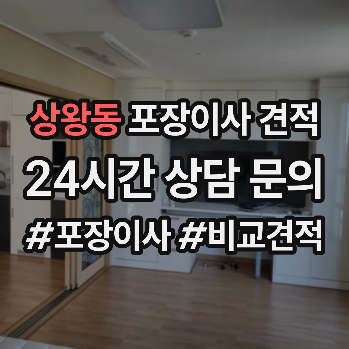 상왕동 포장이사 견적 보험 포함 여부와 보상 조건 점검