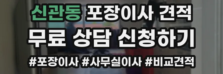 신관동 포장이사 견적