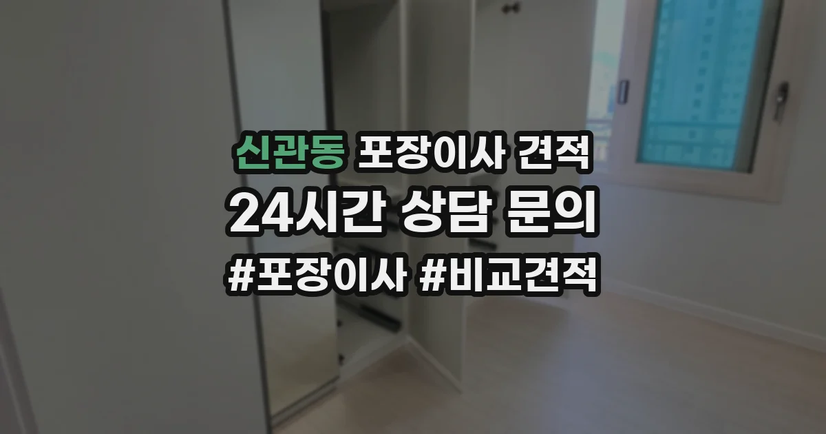 신관동 포장이사 견적