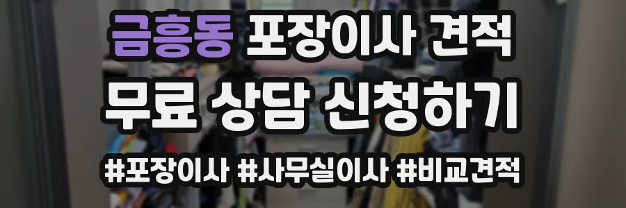 금흥동 포장이사 견적