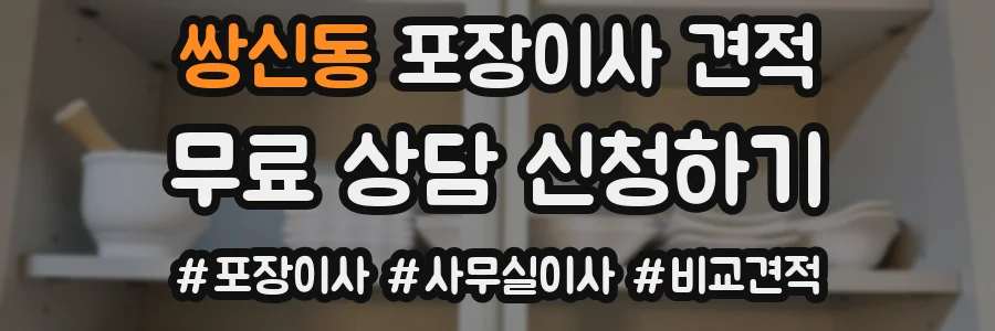 쌍신동 포장이사 견적