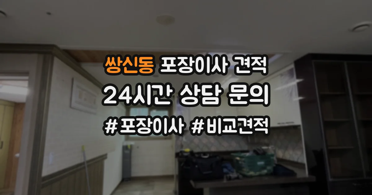 쌍신동 포장이사 견적