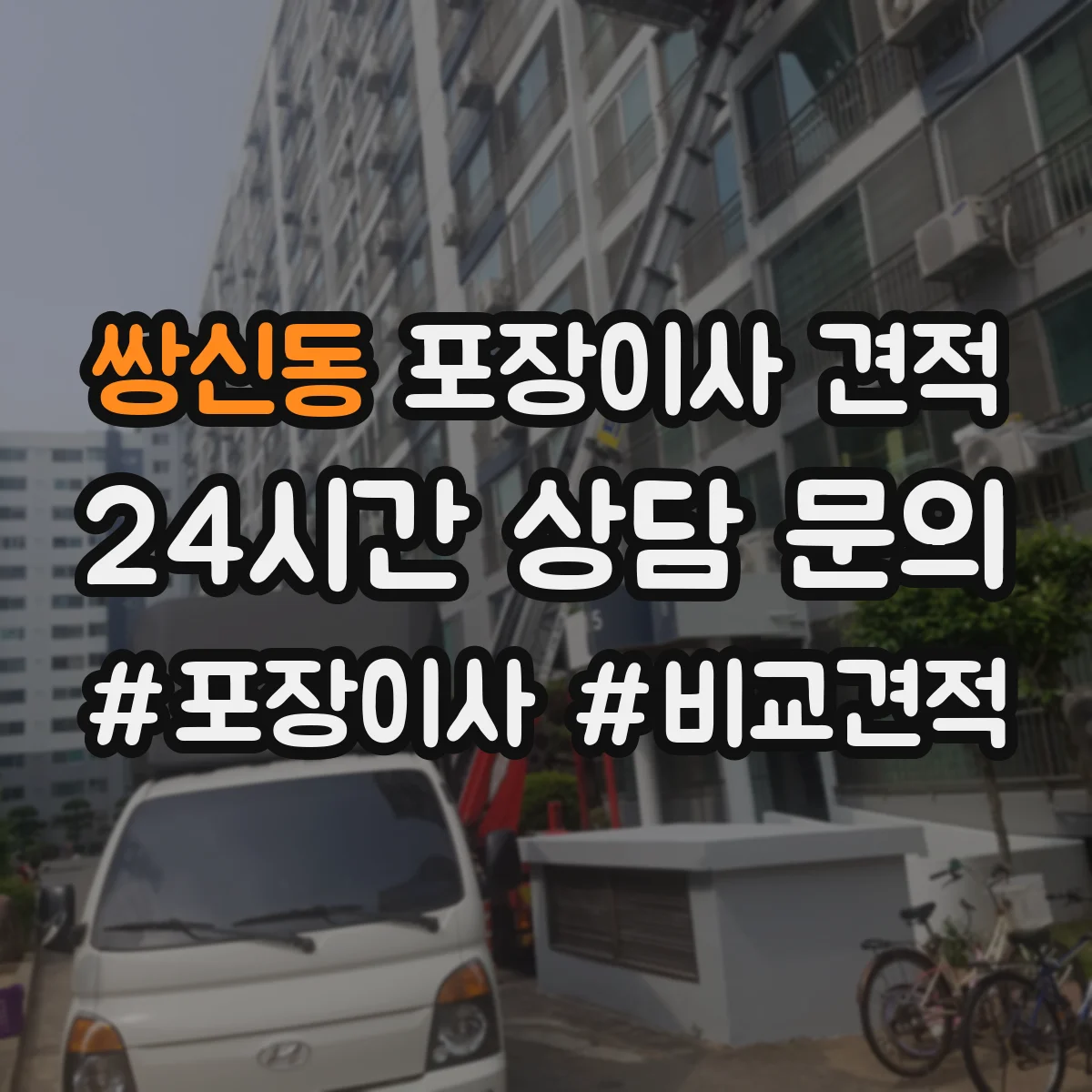 쌍신동 포장이사 견적
