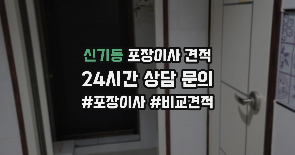 신기동 포장이사 견적