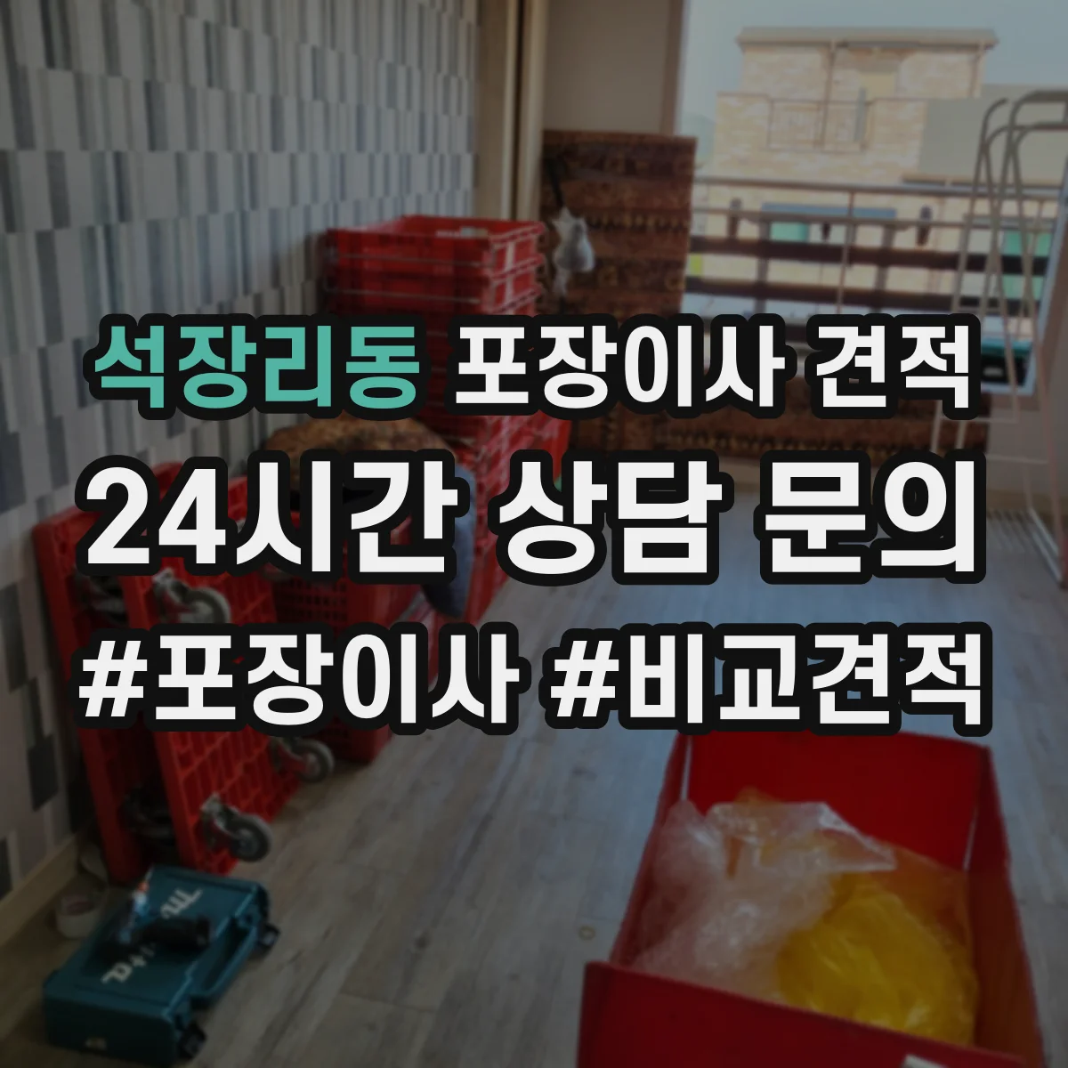 석장리동 포장이사 견적 입주 시간대 변경에 따른 산정 기준과 체크포인트