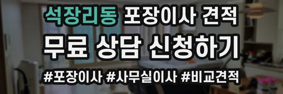 석장리동 포장이사 견적