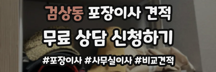 검상동 포장이사 견적