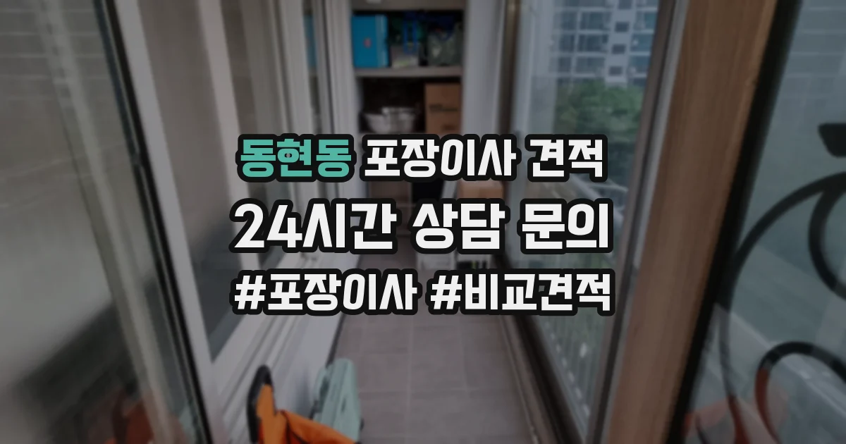 동현동 포장이사 견적