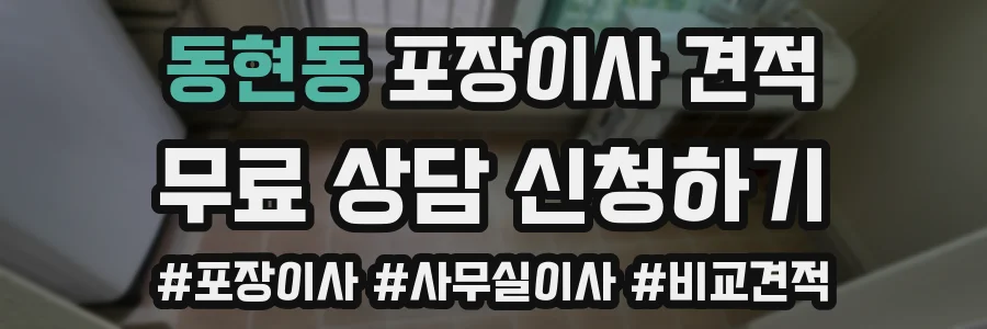 동현동 포장이사 견적