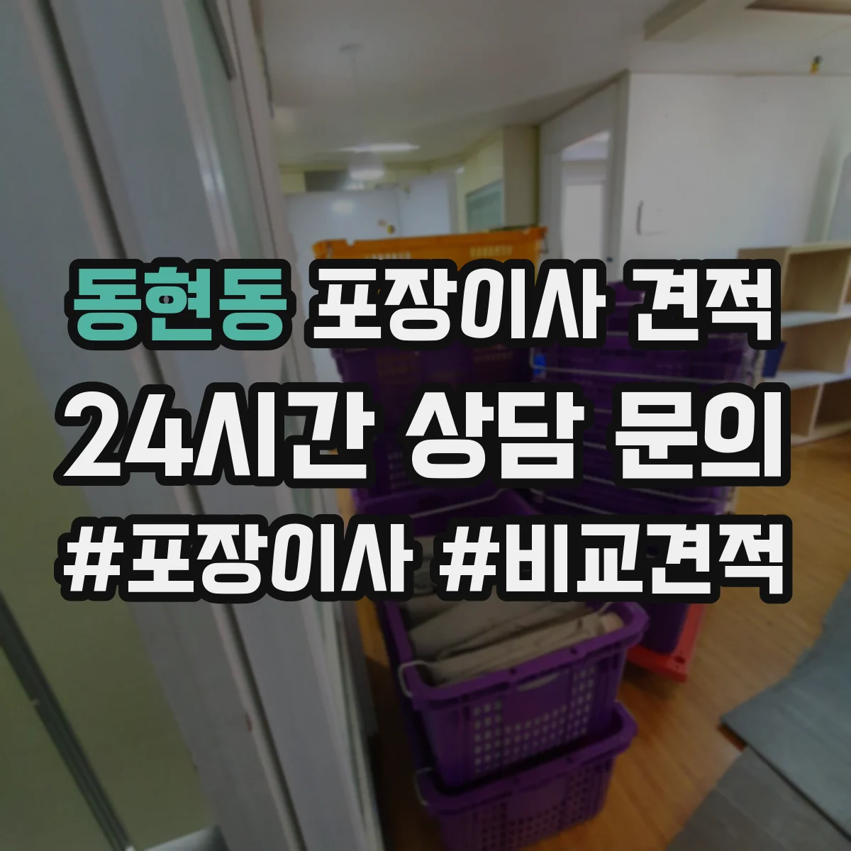 동현동 포장이사 견적