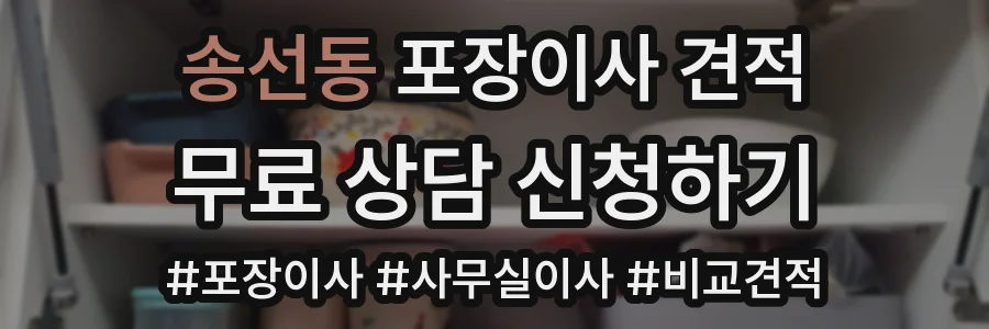 송선동 포장이사 견적