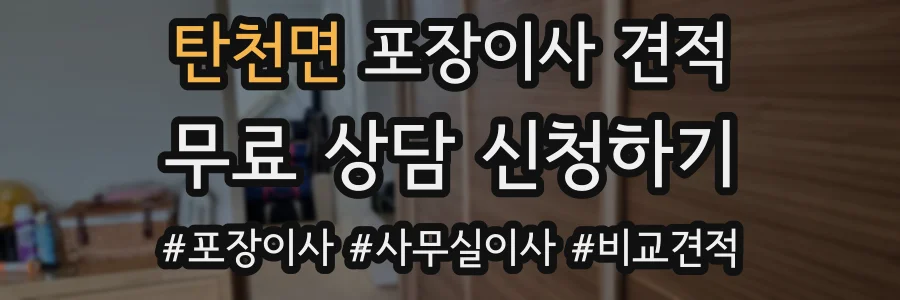 탄천면 포장이사 견적