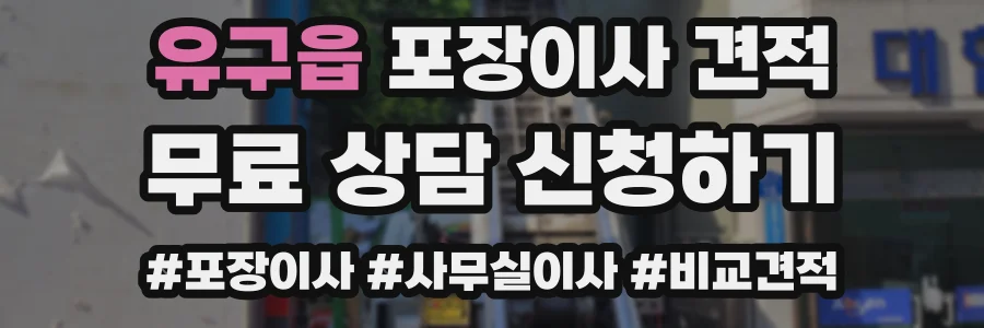 유구읍 포장이사 견적