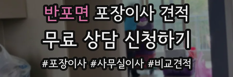 반포면 포장이사 견적