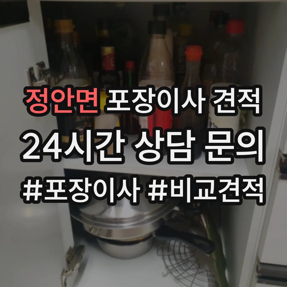 정안면 포장이사 견적 가전 이전 서비스 옵션 선택 방법