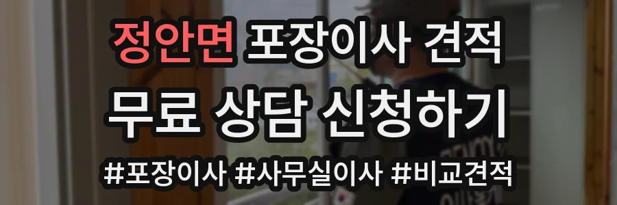 정안면 포장이사 견적