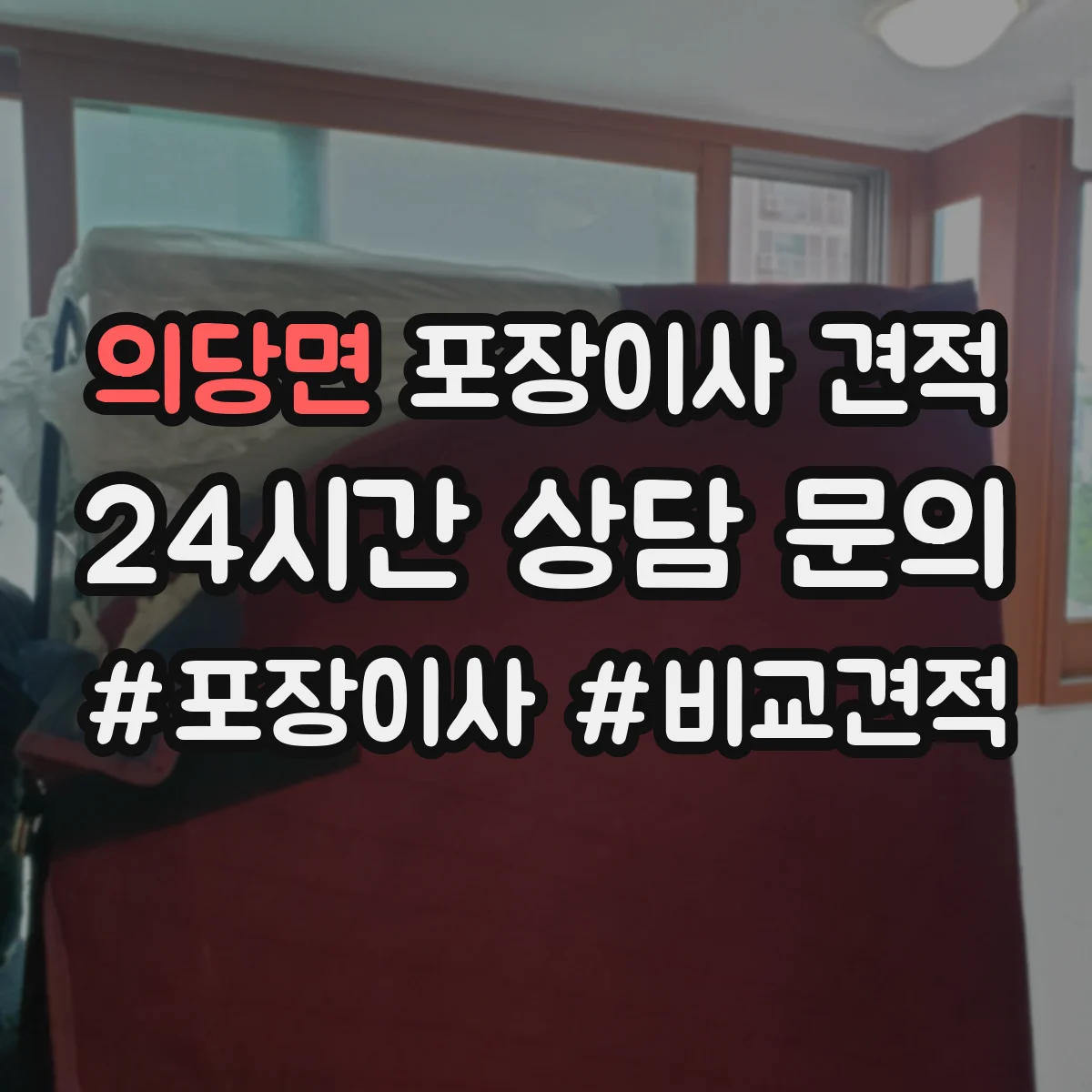 의당면 포장이사 견적