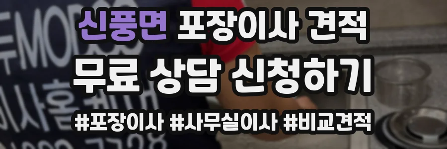신풍면 포장이사 견적