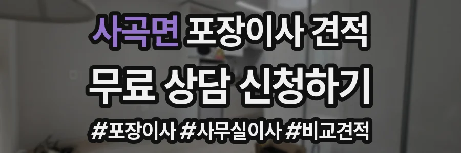 사곡면 포장이사 견적