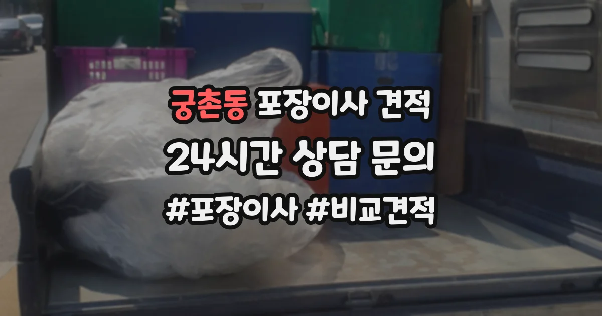 궁촌동 포장이사 견적