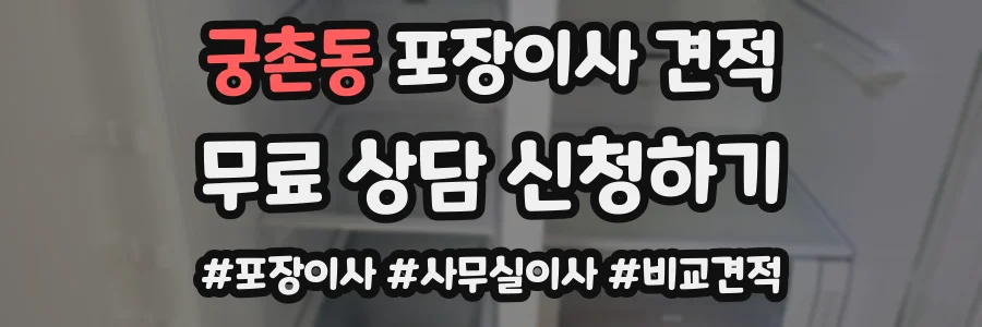 궁촌동 포장이사 견적