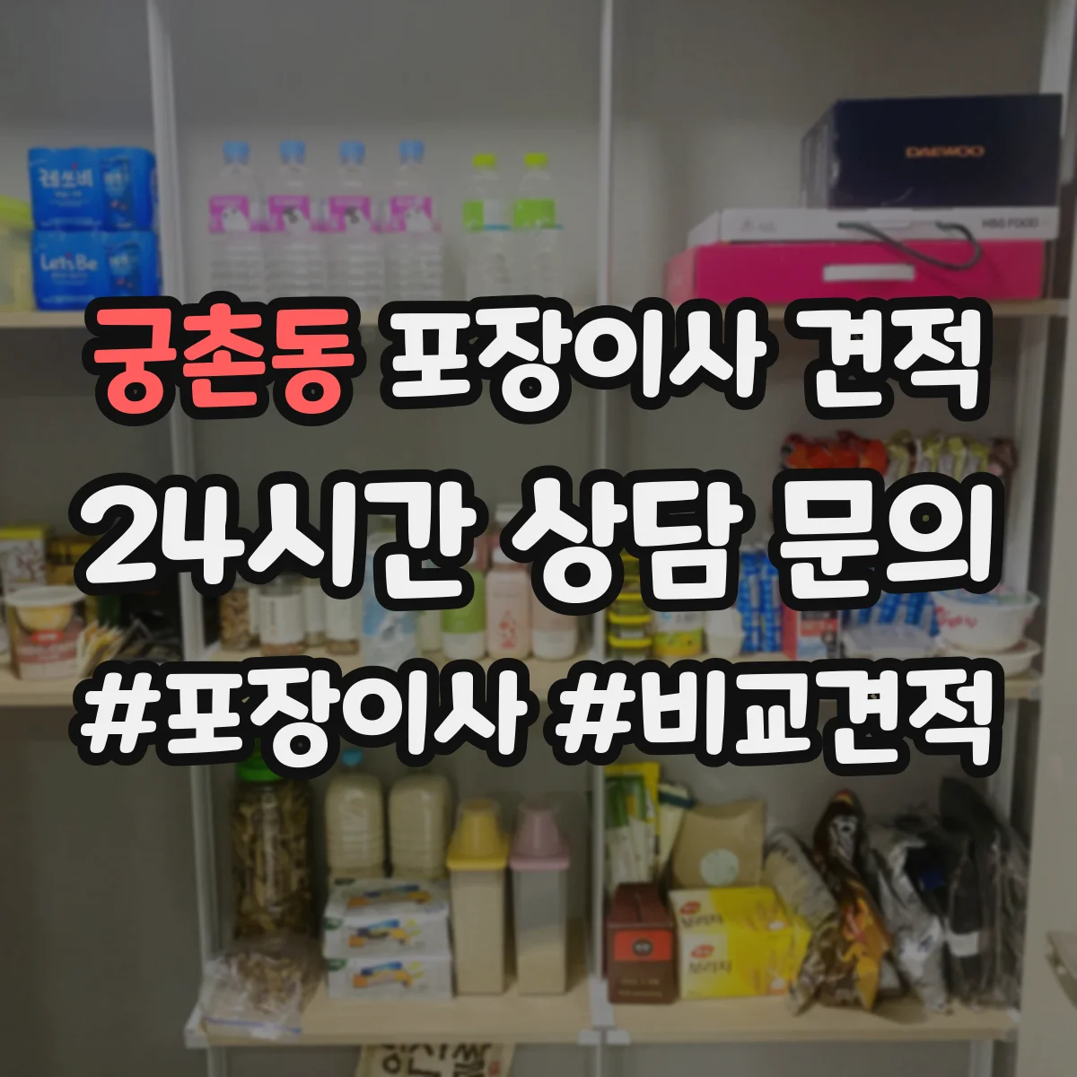 궁촌동 포장이사 견적