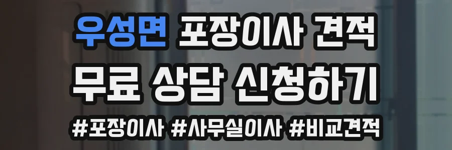 우성면 포장이사 견적
