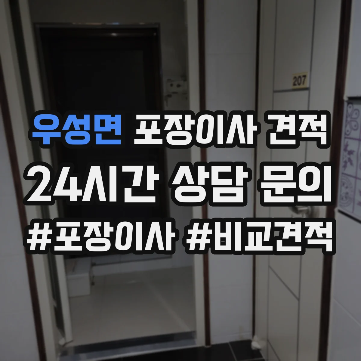 우성면 포장이사 견적