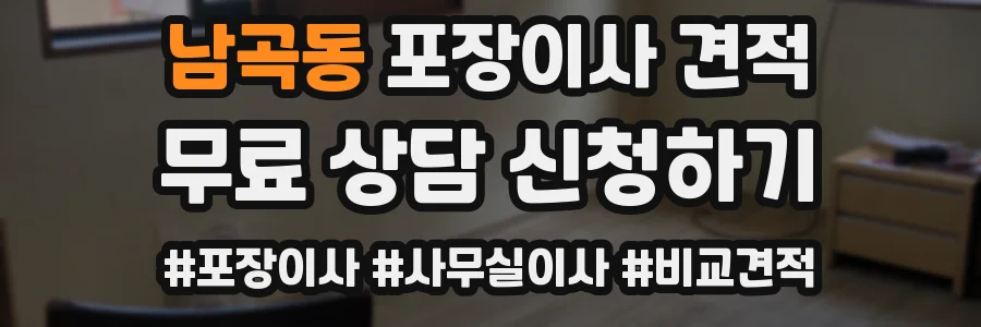 남곡동 포장이사 견적