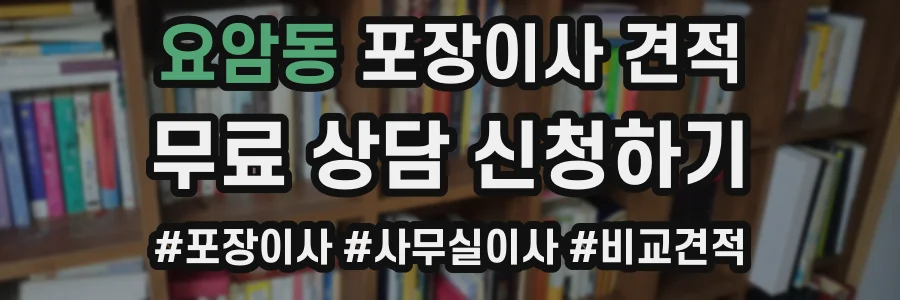 요암동 포장이사 견적