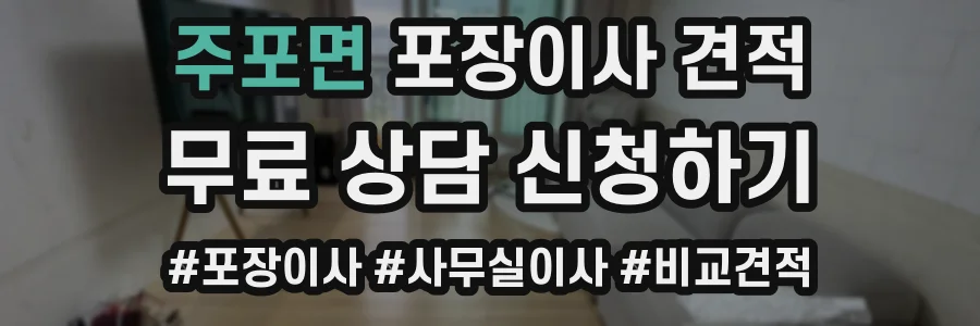 주포면 포장이사 견적
