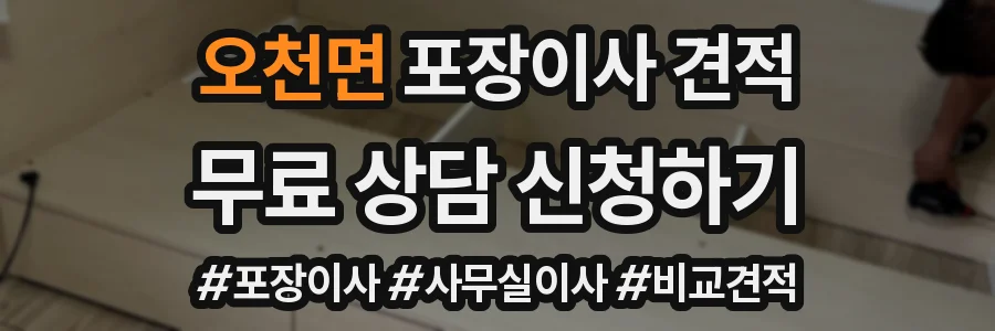 오천면 포장이사 견적
