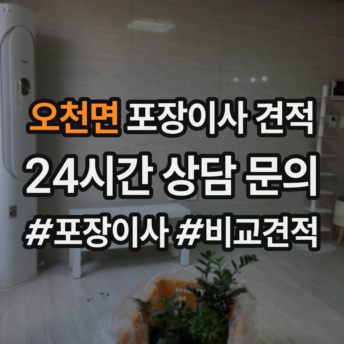 오천면 포장이사 견적