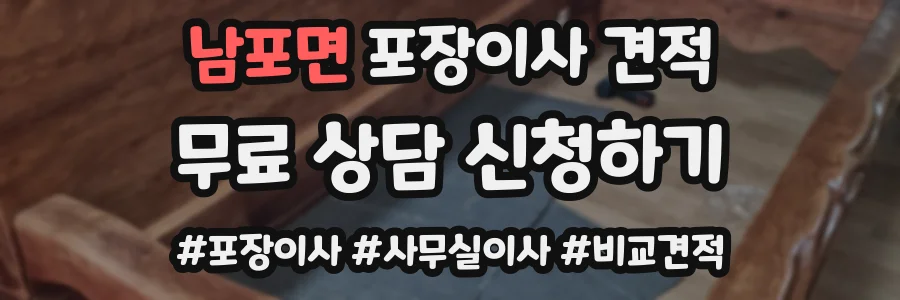 남포면 포장이사 견적