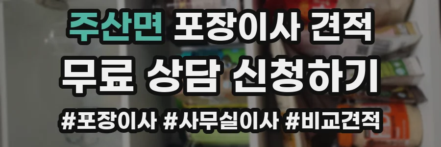 주산면 포장이사 견적