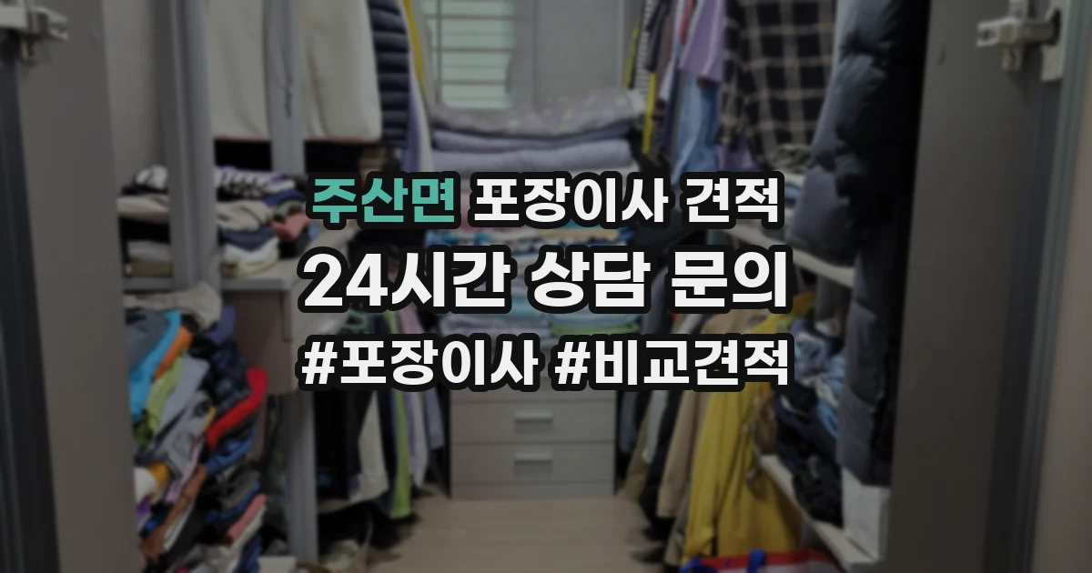 주산면 포장이사 견적