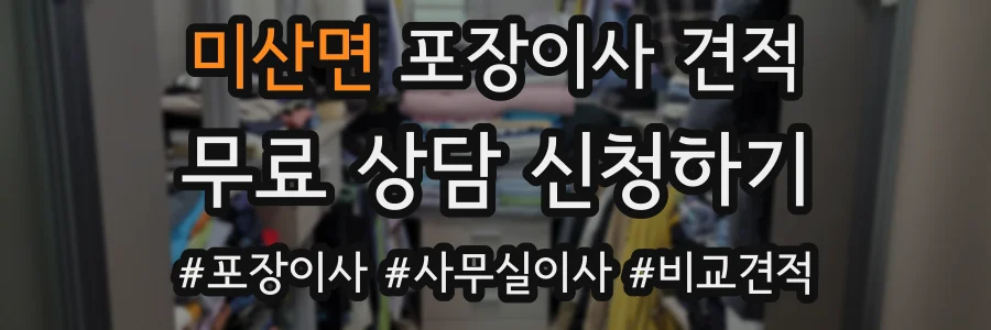 미산면 포장이사 견적