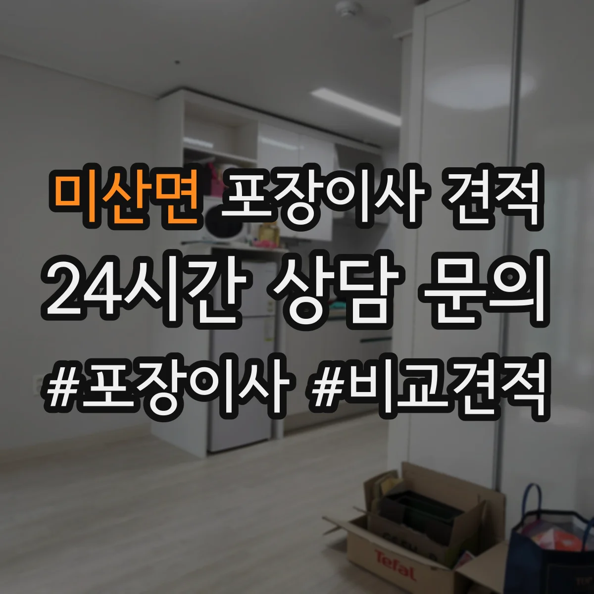 미산면 포장이사 견적