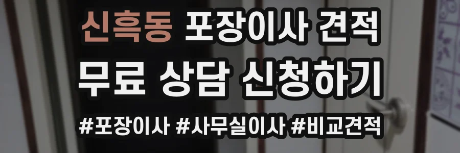 신흑동 포장이사 견적